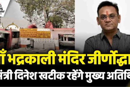 माँ भद्रकाली मंदिर जीर्णोद्धार हेतु शिलान्यास 24 सितंबर को, मंत्री दिनेश खटीक रहेंगे मुख्य अतिथि