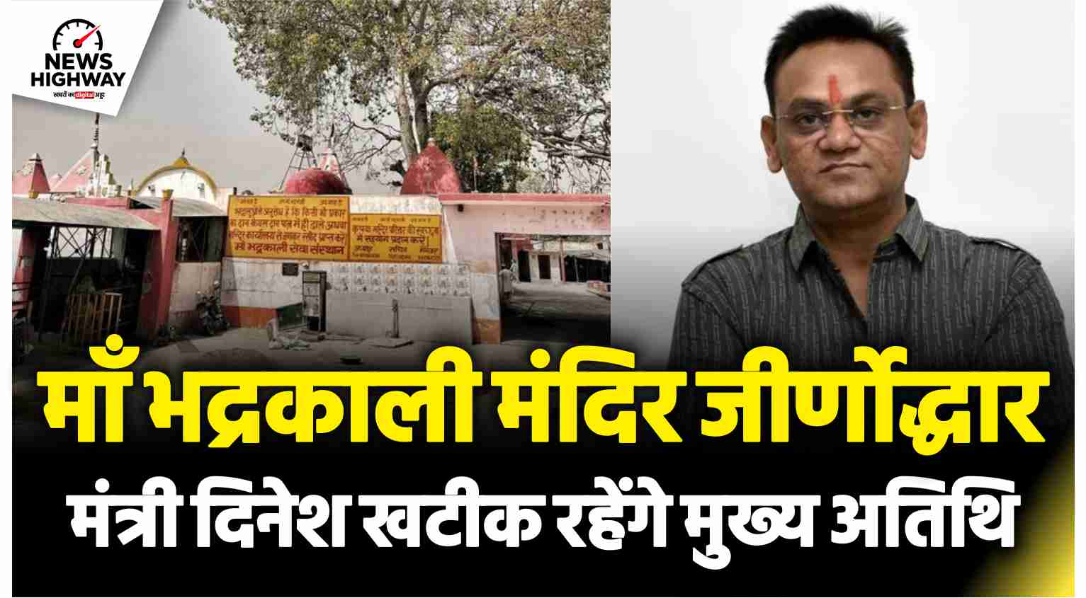 माँ भद्रकाली मंदिर जीर्णोद्धार