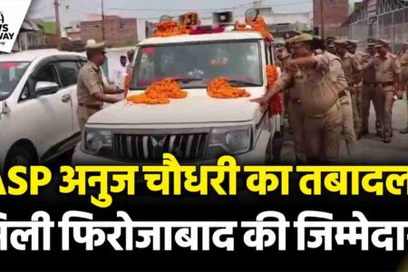 संभल : ASP अनुज चौधरी को दी गई विदाई, फिरोजाबाद ग्रामीण की मिली जिम्मेदारी