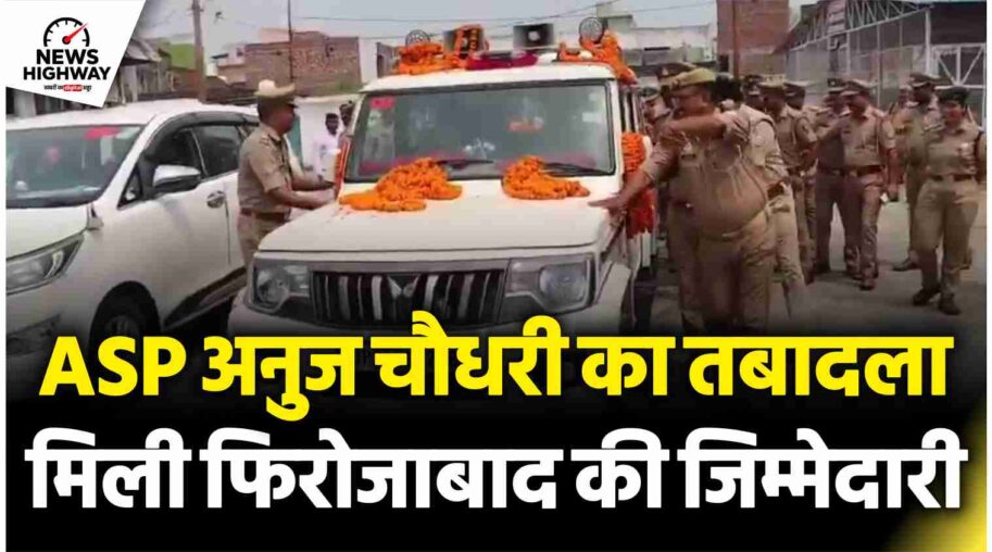 संभल : ASP अनुज चौधरी को दी गई विदाई, फिरोजाबाद ग्रामीण की मिली जिम्मेदारी