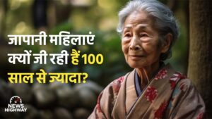 जापानी महिलाएं क्यों जी रही हैं 100 साल से ज्यादा?