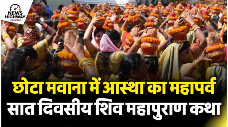 मवाना खुर्द में शिव महापुराण का भव्य आयोजन