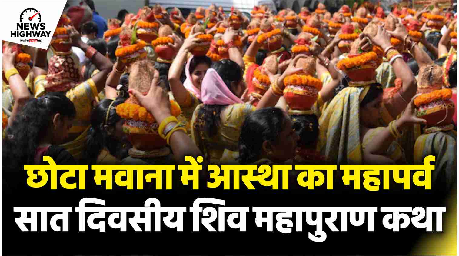 मवाना खुर्द में शिव महापुराण का भव्य आयोजन