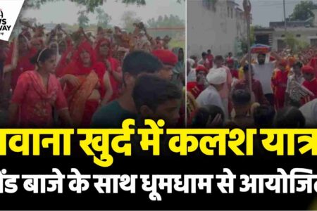 ग्राम मवाना खुर्द में कलश यात्रा, बैंड बाजे के साथ धूमधाम से आयोजित