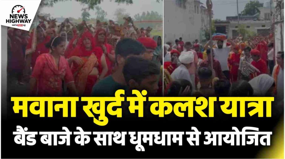 ग्राम मवाना खुर्द में कलश यात्रा, बैंड बाजे के साथ धूमधाम से आयोजित