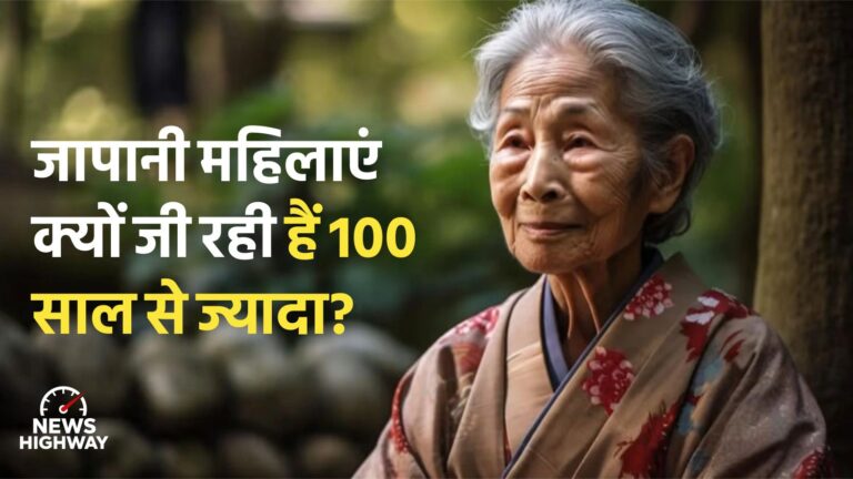 जापानी महिलाएं क्यों जी रही हैं 100 साल से ज्यादा?