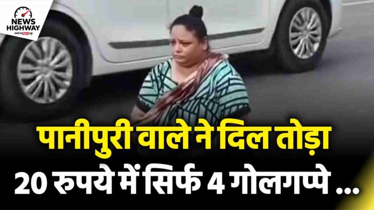पानीपुरी वाले ने दिल तोड़ा, 20 रुपये में 6 की जगह सिर्फ 4 गोलगप्पे ...