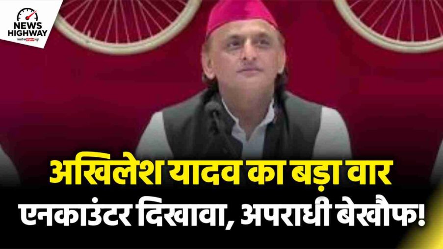 लखनऊ से अखिलेश यादव का बड़ा हमला, कानून-व्यवस्था पर उठाए सवाल