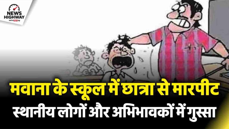 शिक्षक की डंडों से पिटाई