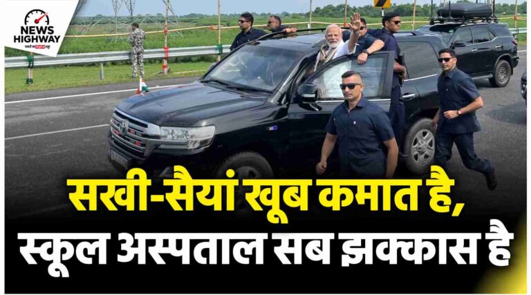 सखी-सैयां खूब कमात है, स्कूल-अस्पताल झक्कास है…