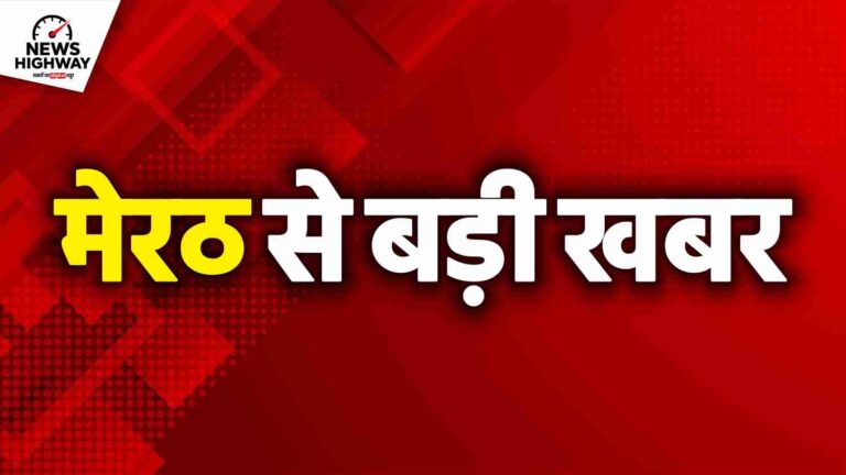 मेरठ से बड़ी खबर