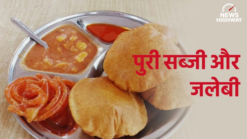 पुरी सब्जी और जलेबी