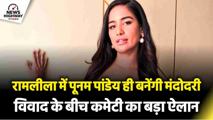 पूनम पांडेय ही बनेंगी मंदोदरी, विवाद के बीच लव-कुश रामलीला कमिटी का ऐलान | Poonam Pandey