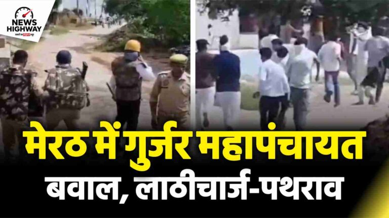मेरठ में गुर्जर महापंचायत में भारी बवाल