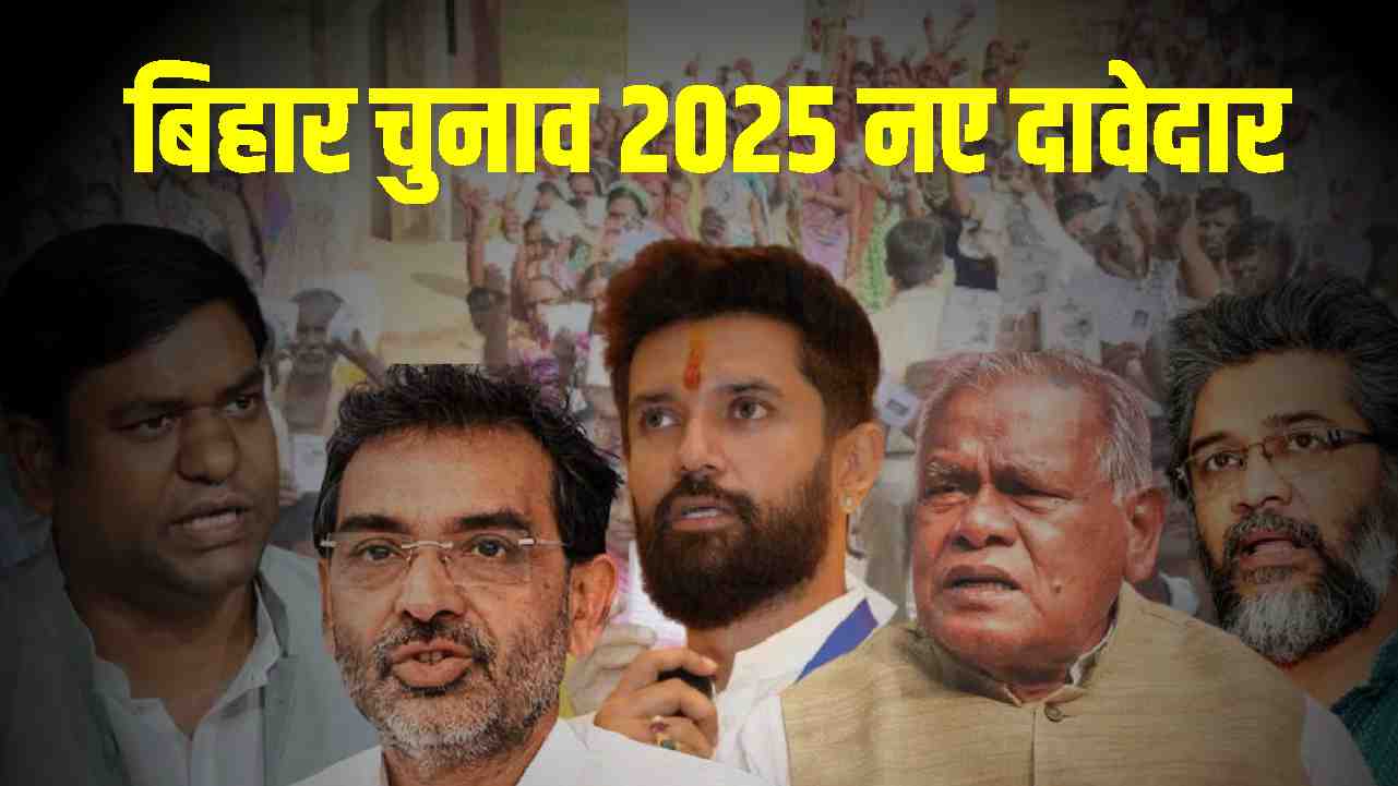 बिहार चुनाव 2025 नए दावेदार