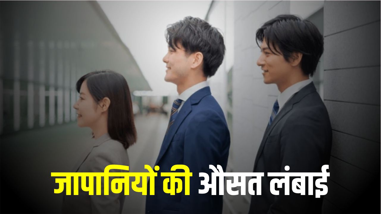जापानी लोगों की लंबाई