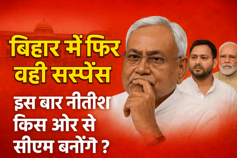 बिहार में सत्ता नहीं, बस चेहरा तय है — इस बार भी नीतीश जी किस ओर से सीएम बनेंगे?