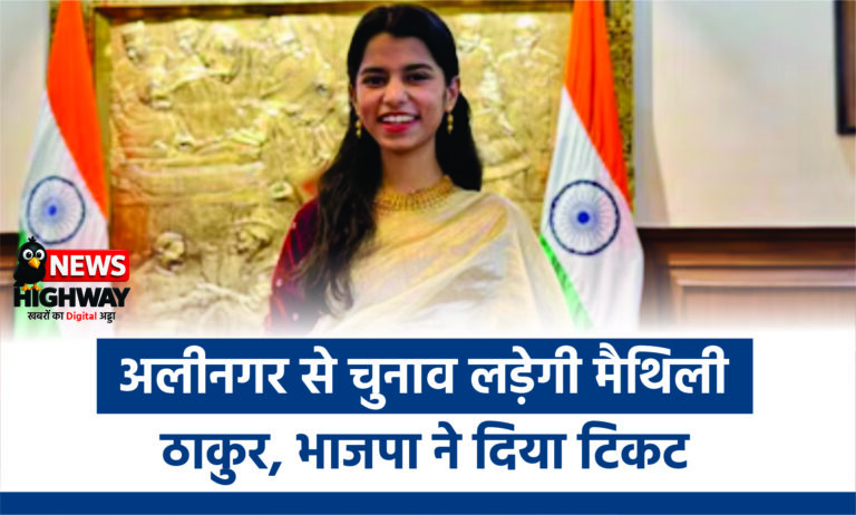 लोकगायिका मैथिली ठाकुर, अलीनगर सीट