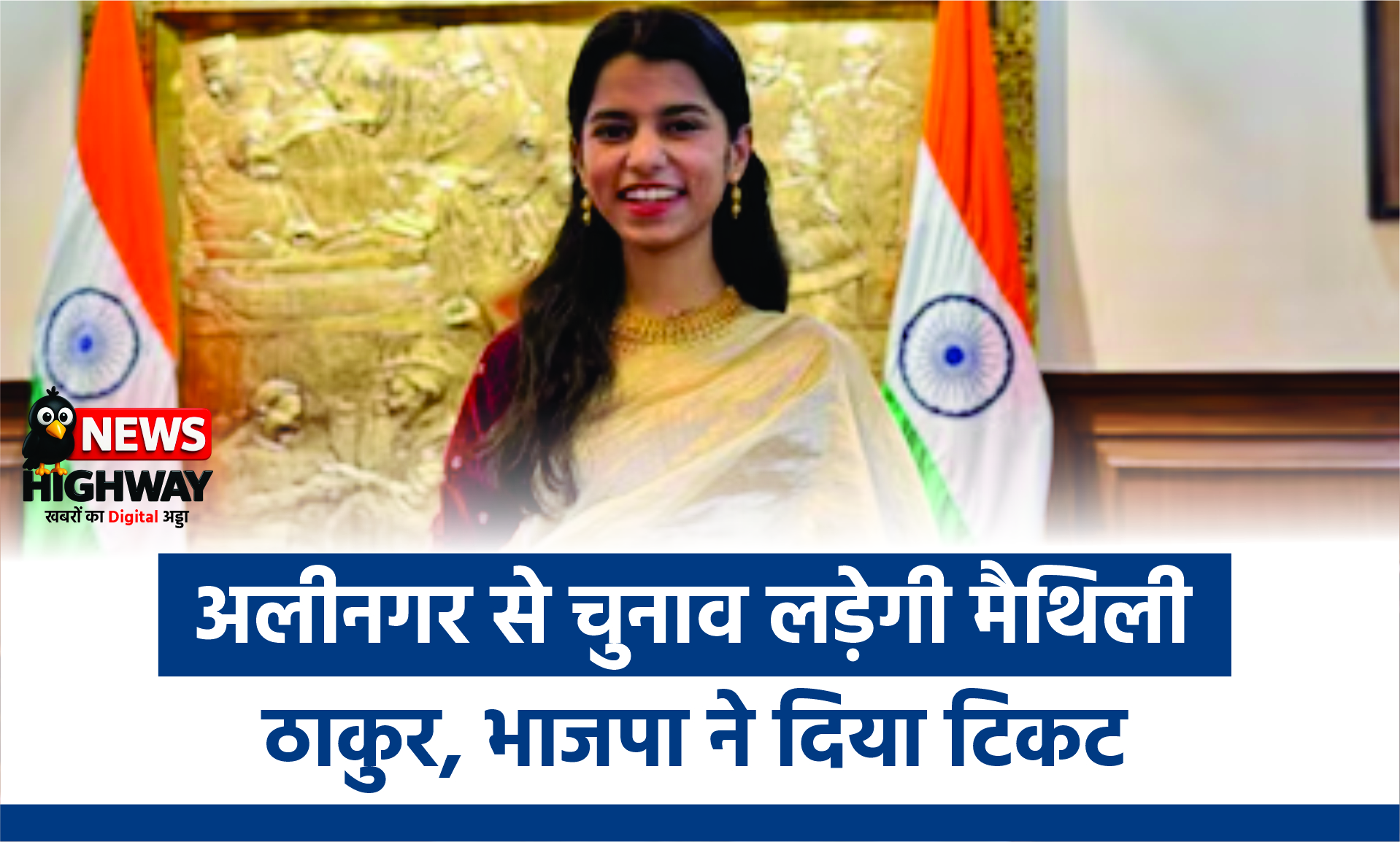 लोकगायिका मैथिली ठाकुर, अलीनगर सीट