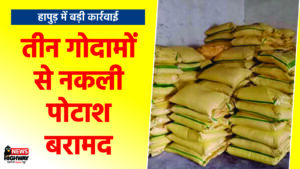 हापुड़ में कृषि विभाग की बड़ी कार्रवाई, तीन गोदामों से नकली पोटाश बरामद