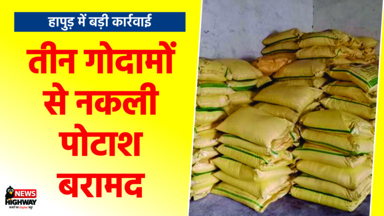 हापुड़ में कृषि विभाग की बड़ी कार्रवाई, तीन गोदामों से नकली पोटाश बरामद
