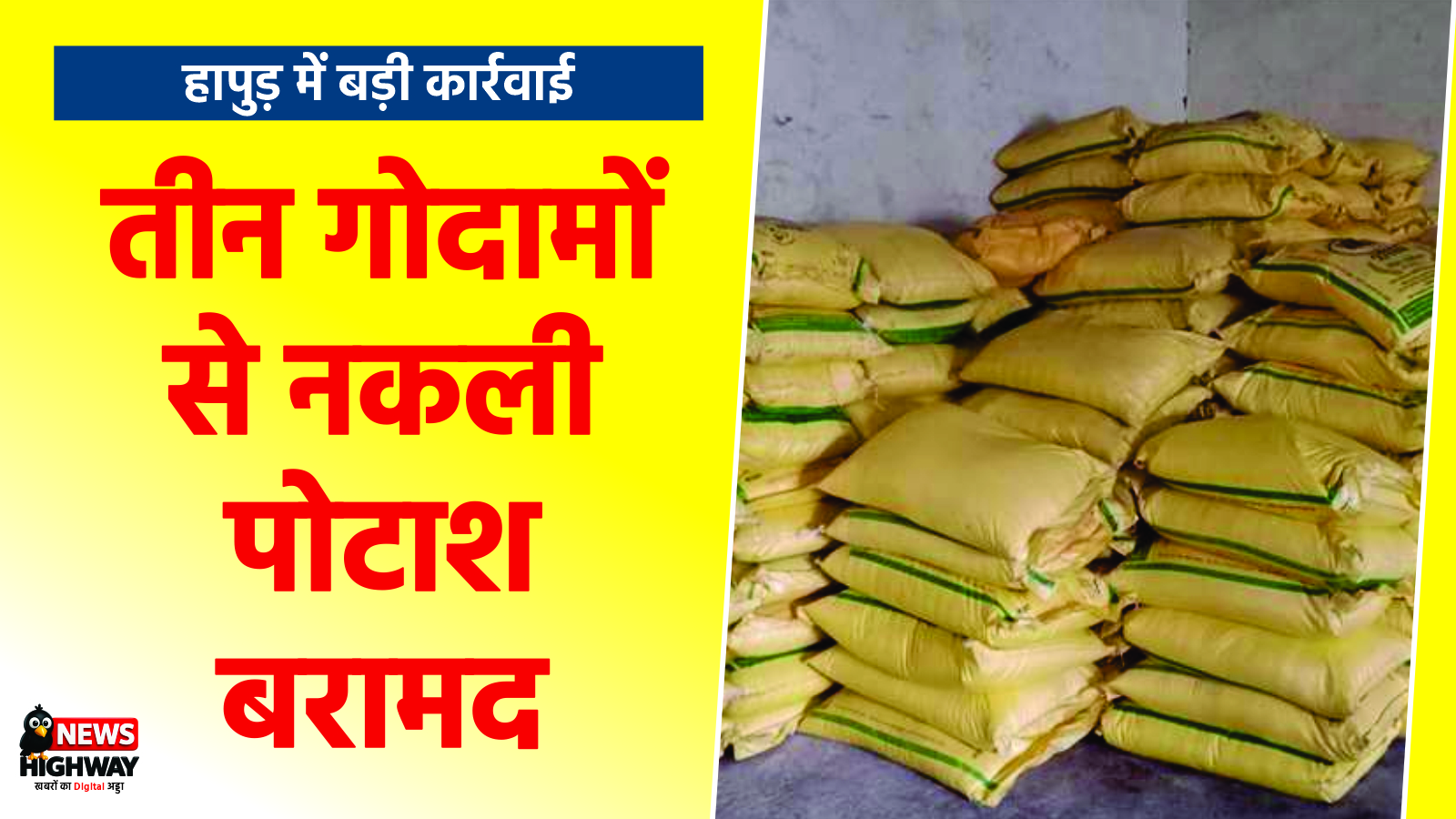 हापुड़ में कृषि विभाग की बड़ी कार्रवाई: नकली उर्वरक के 3 गोदामों पर छापा, भारी मात्रा में नकली पोटाश बरामद