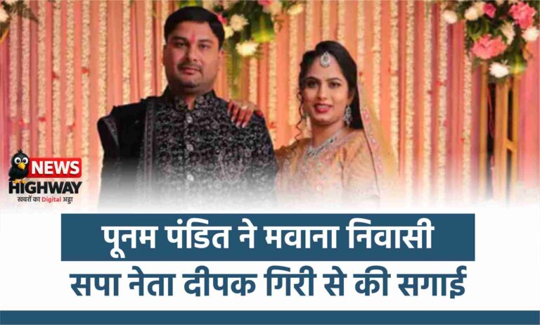 पूनम पंडित और दीपक गिरी की सगाई