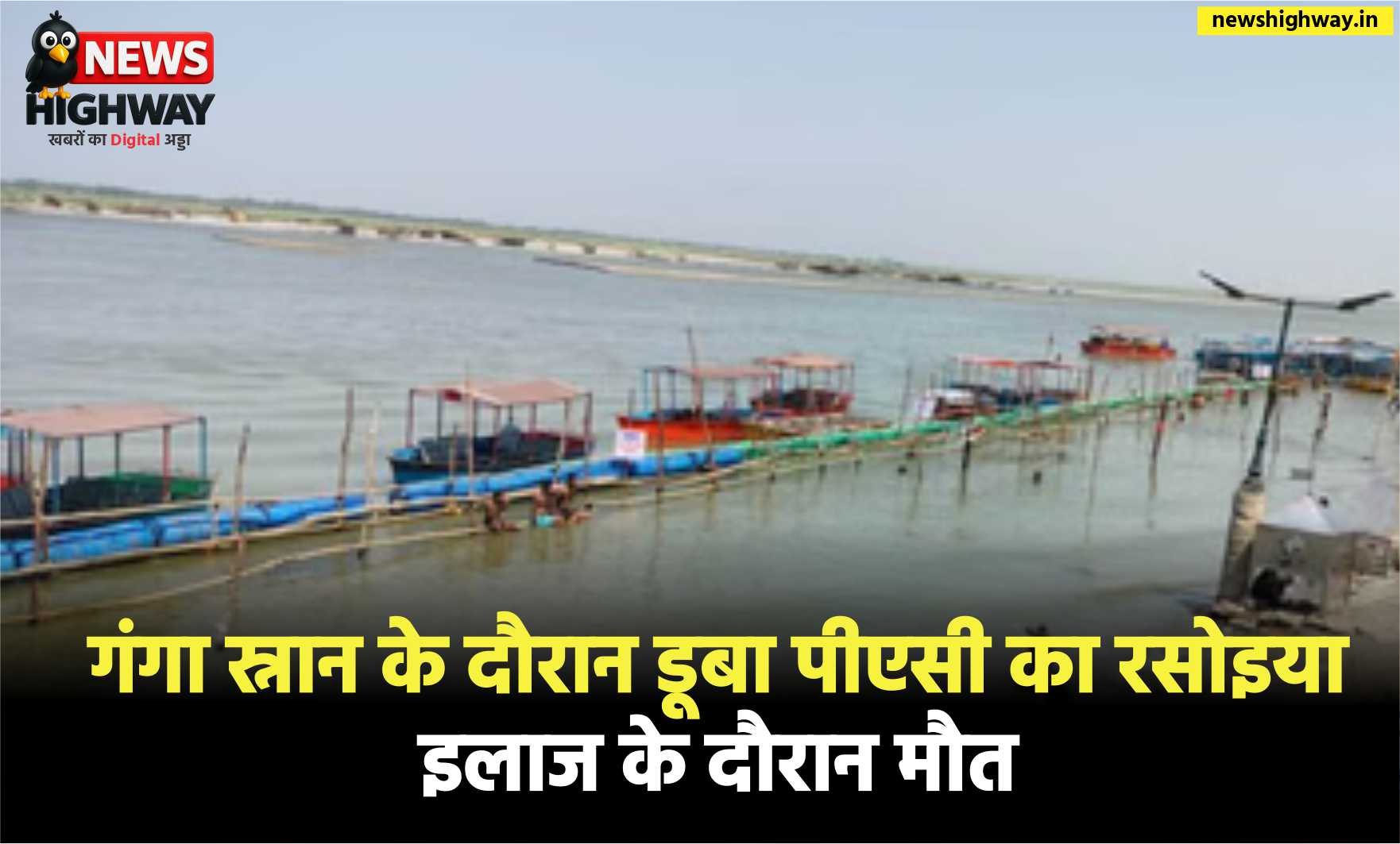 हापुड़: गंगा स्नान के दौरान डूबा पीएसी का रसोइया, इलाज के दौरान मौत