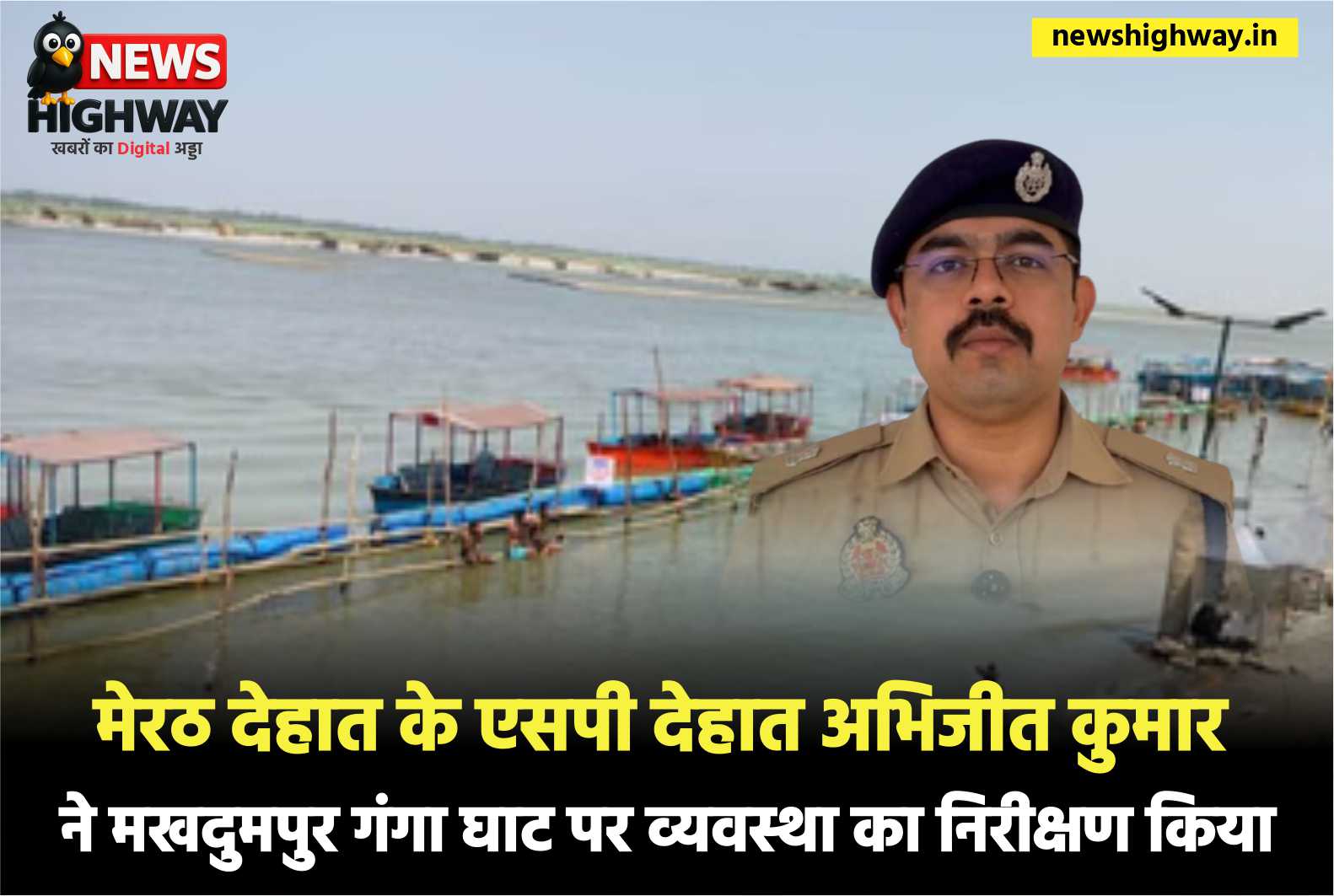मखदुमपुर गंगा घाट पर एसपी देहात मेरठ अभिजीत कुमार ने किया निरीक्षण, सुरक्षा व्यवस्था का लिया जायजा