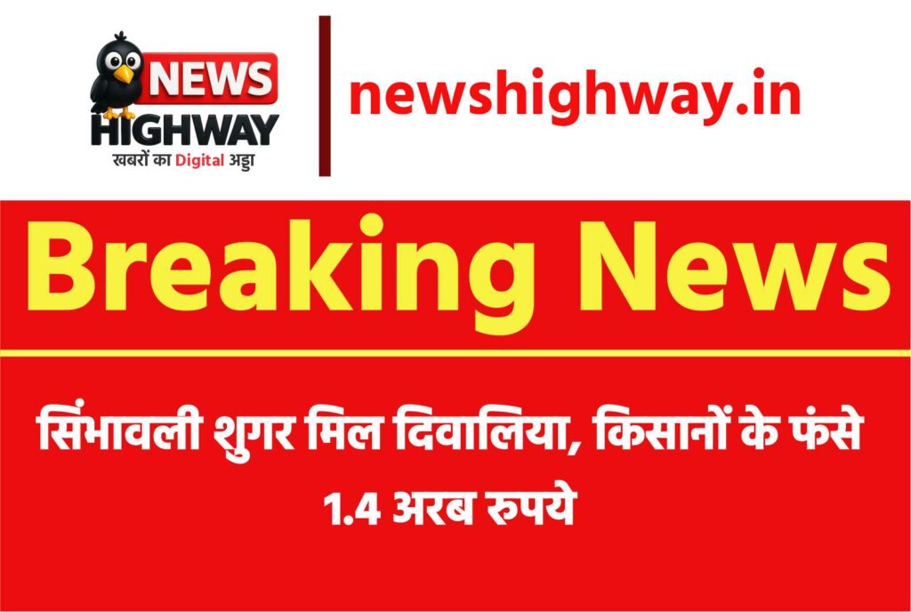 सिंभावली शुगर मिल दिवालिया