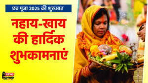 नहाय-खाय की हार्दिक शुभकामनाएं