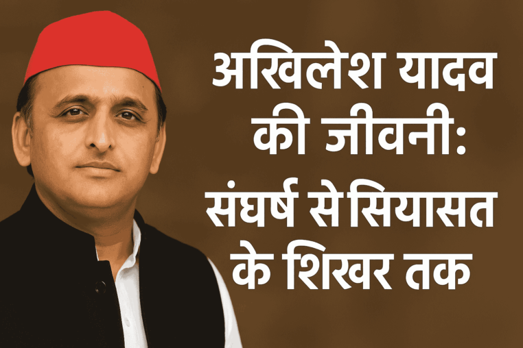 अखिलेश यादव की जीवनी: संघर्ष से सियासत के शिखर तक | Akhilesh Yadav’s Biography