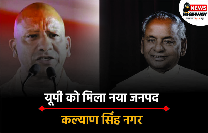 कल्याण सिंह नगर बन सकता है नया जिला:अलीगढ़ की अतरौली, बुलंदशहर की डिबाई तहसील को मिलाकर बनाने की तैयारी