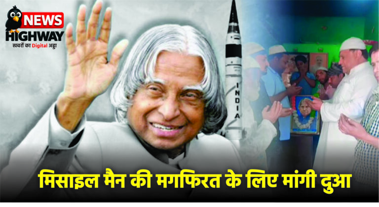 मिसाइल मैन की मगफिरत के लिए मांगी दुआ