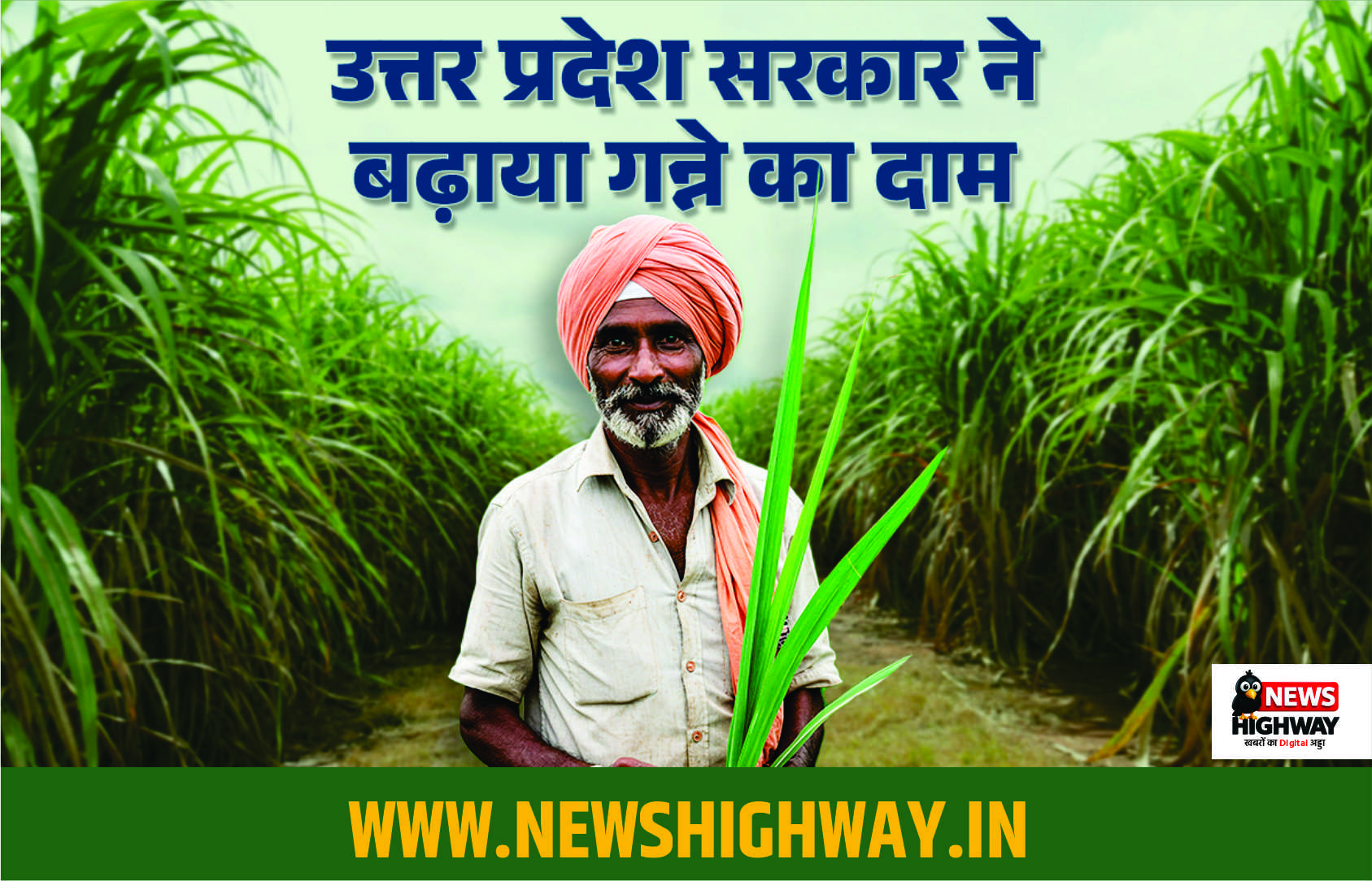 सरकार ने बढ़ाया गन्ना मूल्य ₹30 प्रति क्विंटल