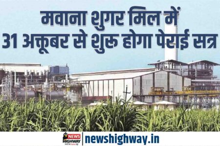 मवाना शुगर मिल में 31 अक्टूबर से शुरू होगा पेराई सत्र, 70 हजार कुंतल गन्ने का इंडेंट जारी