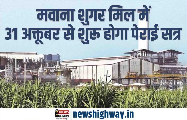 मवाना शुगर मिल में 31 अक्तूबर से शुरू होगा पेराई सत्र