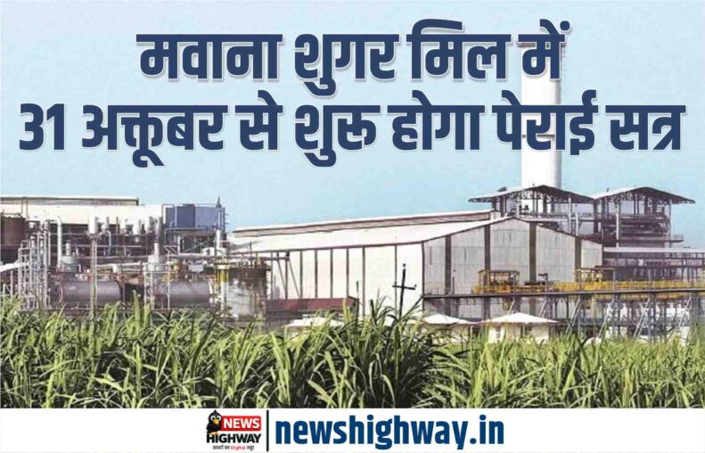 मवाना शुगर मिल में 31 अक्टूबर से शुरू होगा पेराई सत्र, 70 हजार कुंतल गन्ने का इंडेंट जारी