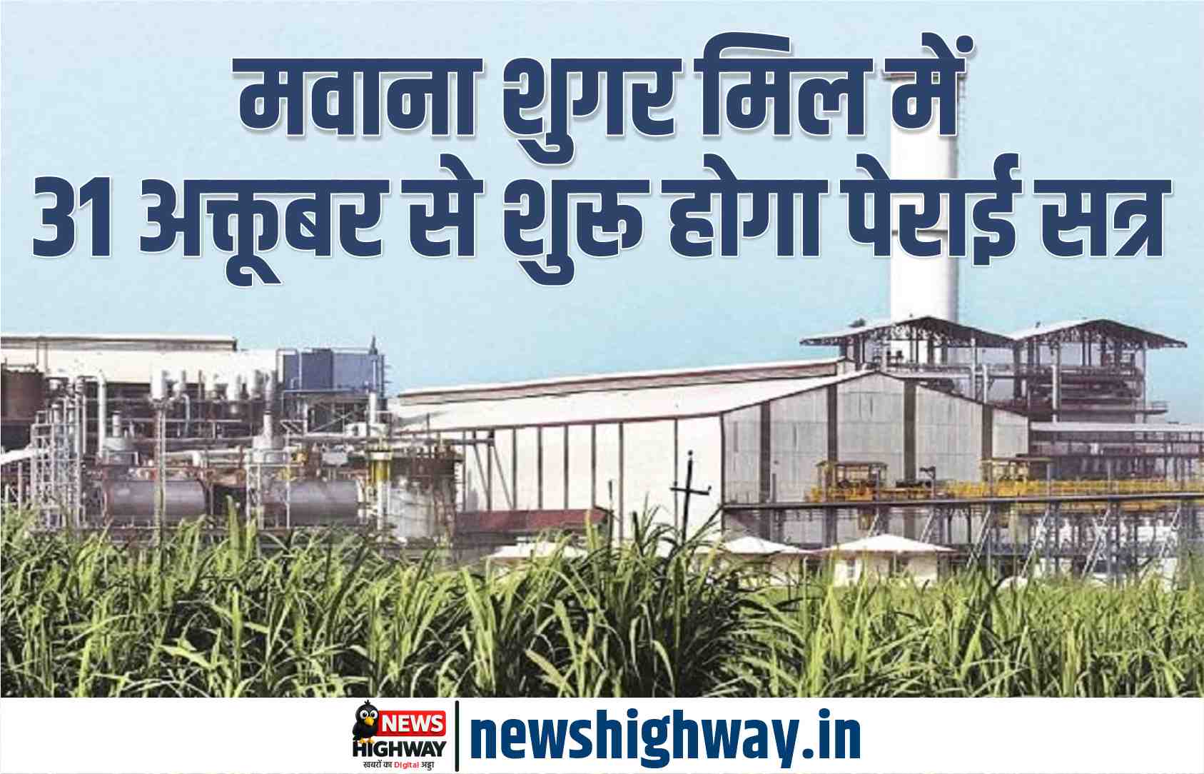 मवाना शुगर मिल में 31 अक्तूबर से शुरू होगा पेराई सत्र