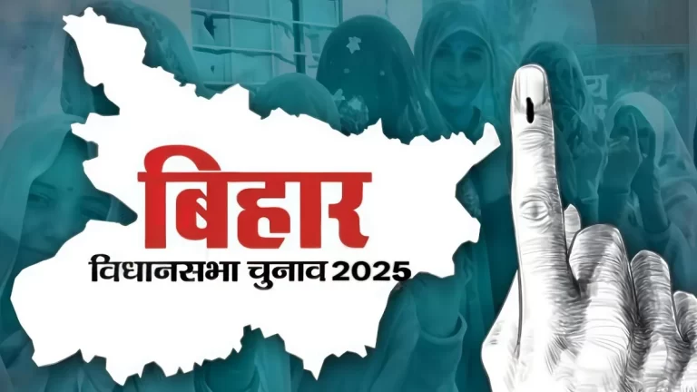 बिहार चुनाव 2025
