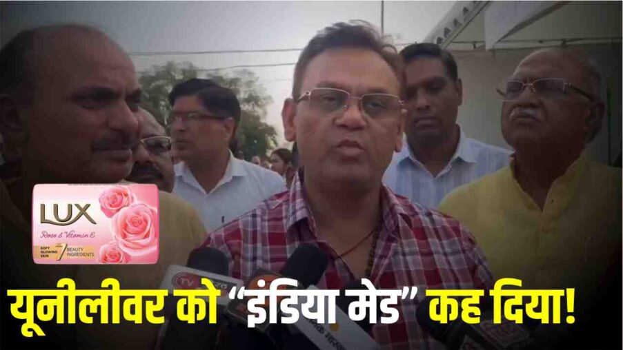मेरठ स्वदेशी मेले में मंत्री साहब का कमाल! यूनीलीवर को ‘इंडिया मेड’ कहा