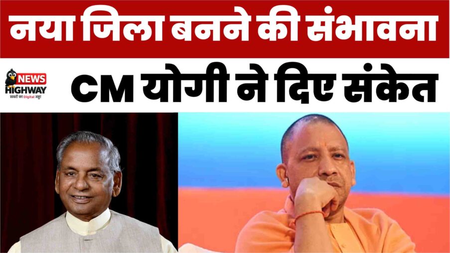 kalyan singh nagar | कल्याण सिंह नगर बन सकता है यूपी का 76वां जिला, सीएम योगी ने दिए संकेत
