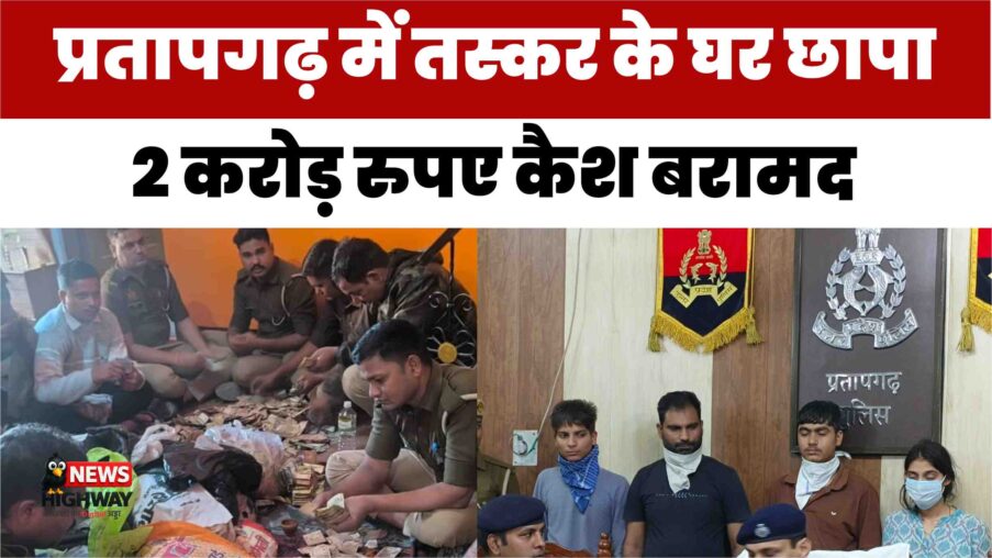 प्रतापगढ़ में तस्कर के घर छापा: 2 करोड़ रुपए कैश बरामद, परिवार के 5 सदस्य गिरफ्तार _