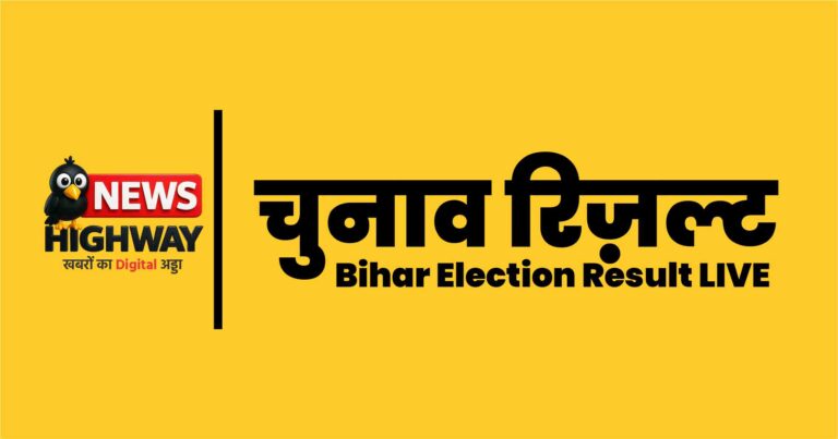 बिहार चुनाव रिज़ल्ट LIVE