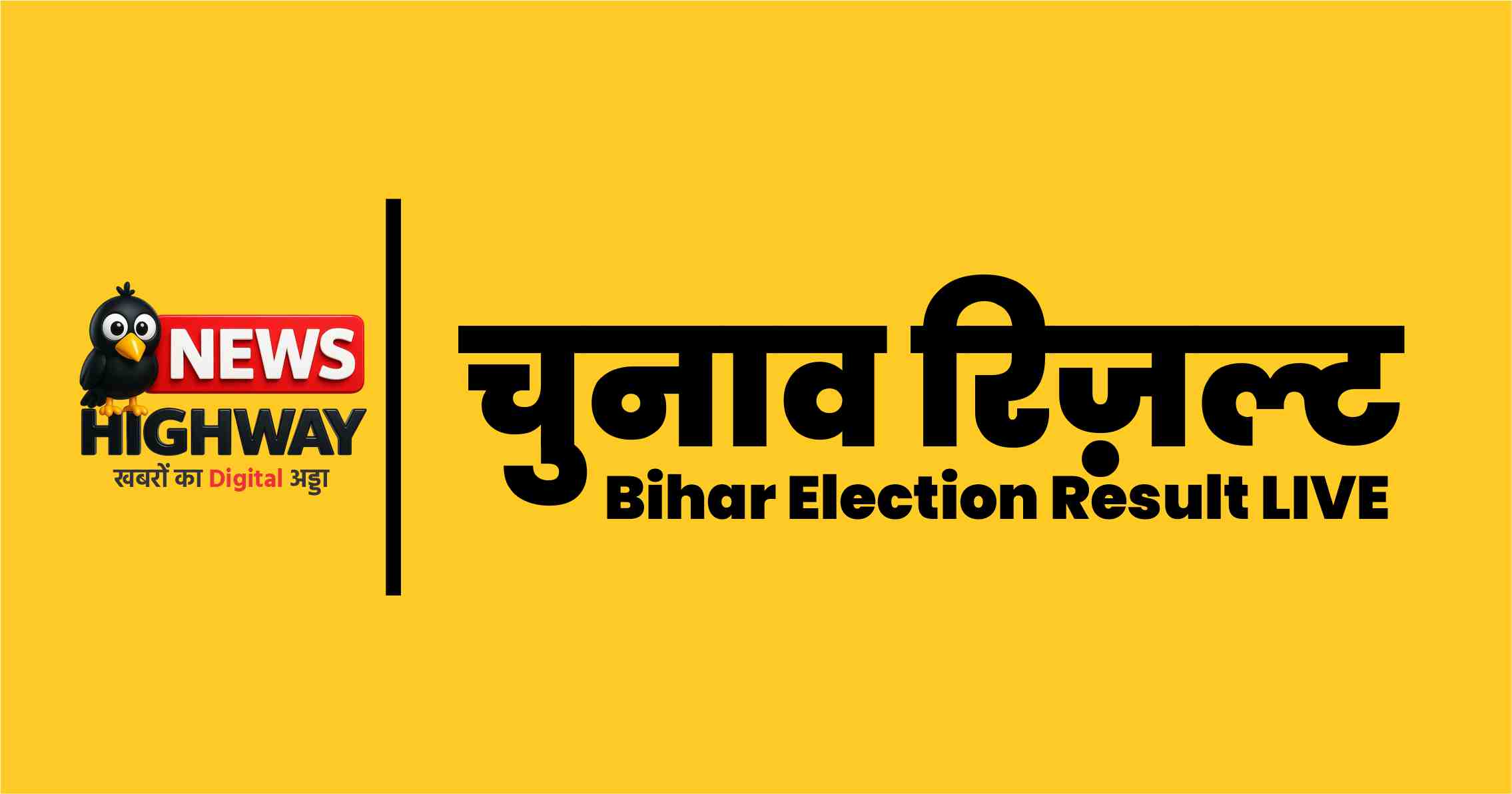 बिहार चुनाव रिज़ल्ट LIVE