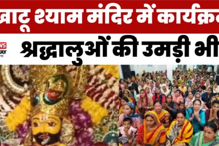 मवाना की प्रतिभा कॉलोनी स्थित खाटू श्याम मंदिर में भव्य कार्यक्रम, श्रद्धालुओं की उमड़ी भीड़