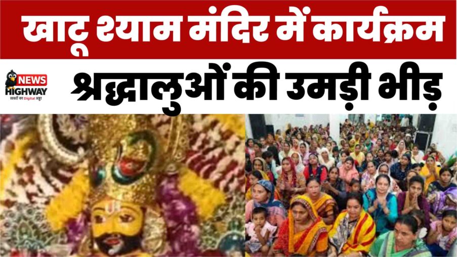 मवाना की प्रतिभा कॉलोनी स्थित खाटू श्याम मंदिर में भव्य कार्यक्रम, श्रद्धालुओं की उमड़ी भीड़