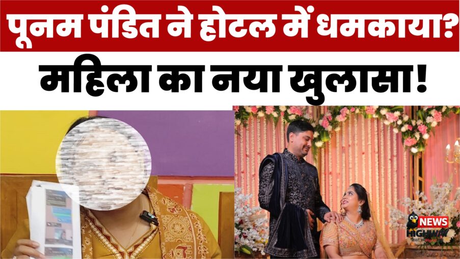 दीपक गिरी पर आरोप लगाने वाली महिला फिर पहुंची मीडिया के सामने, बोली – पूनम पंडित ने होटल में बुलाकर धमकाया