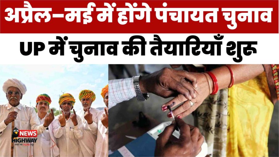 यूपी में अप्रैल–मई में होंगे पंचायत चुनाव, प्रधान प्रत्याशी खर्च कर सकेंगे 1.25 लाख रुपये तक