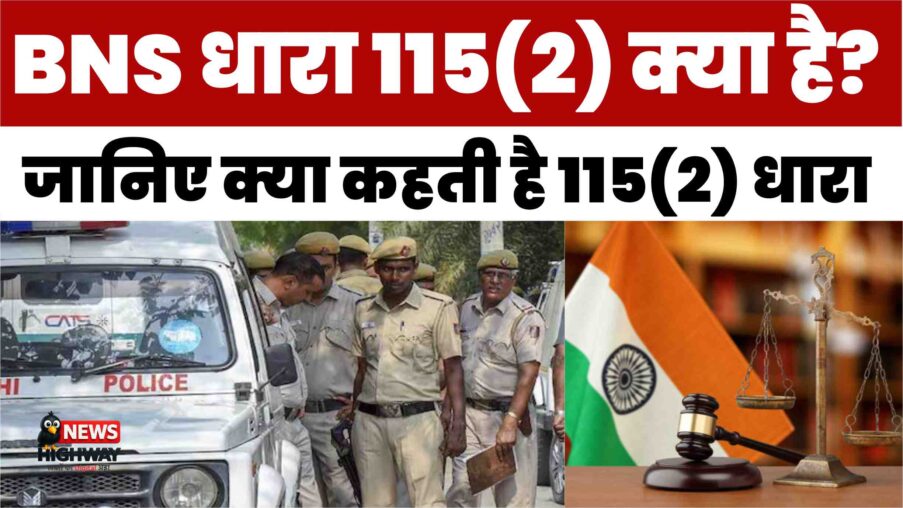 BNS धारा 115(2) क्या है? जानिए क्या कहती है 115(2) धारा in Hindi – नया कानून और सज़ा का पूरा विवरण